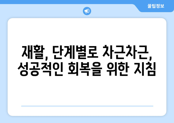 무릎 인공관절 수술 후 재활, 막막하지 않아요! | 성공적인 회복 위한 단계별 가이드