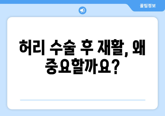 파주 척추관절병원 허리 수술 후, 재활이 꼭 필요할까요? | 허리 수술, 재활 치료, 파주 병원, 전문의 상담