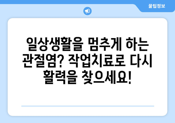 인천 관절염, 작업치료로 통증 관리하고 삶의 질 향상시키세요! | 관절염, 작업치료, 재활, 인천