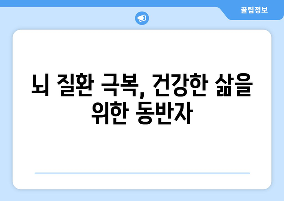 뇌 질환 후 삶의 재건| 재활 치료가 선사하는 건강과 복지 | 뇌졸중, 뇌 손상, 재활 치료, 뇌 질환, 건강 관리