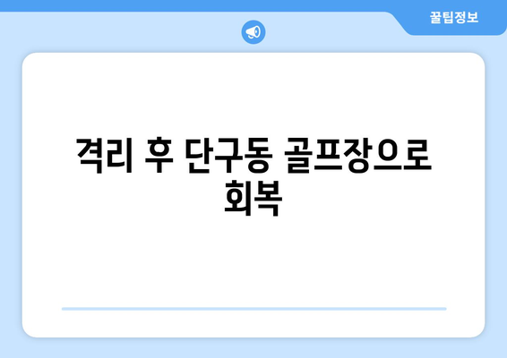 격리 후 단구동 골프장으로 회복