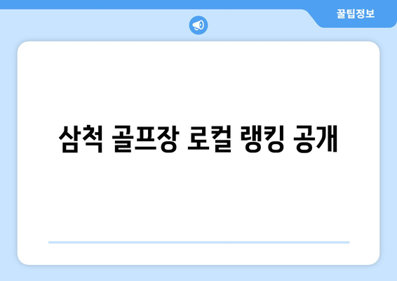 삼척 골프장 로컬 랭킹 공개