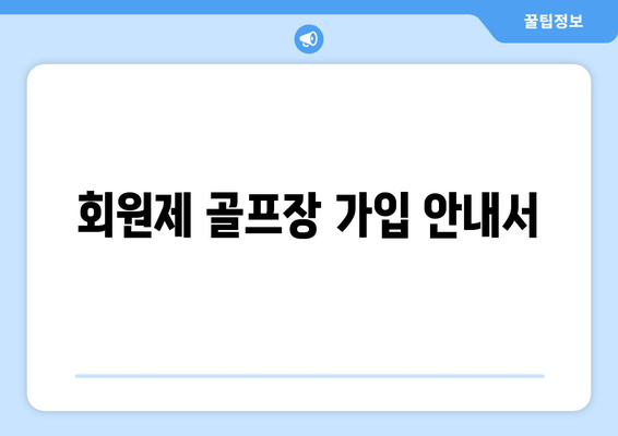 회원제 골프장 가입 안내서