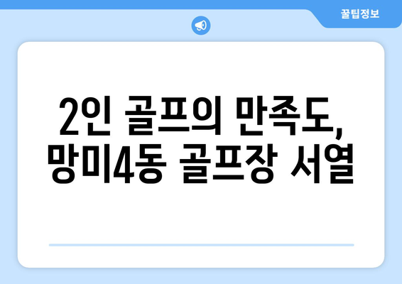 2인 골프의 만족도, 망미4동 골프장 서열