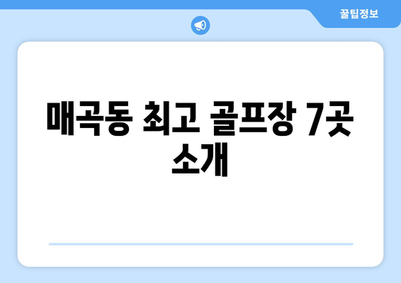 매곡동 최고 골프장 7곳 소개