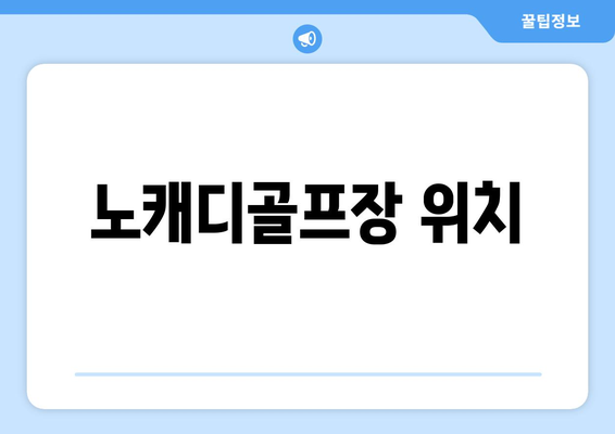 노캐디골프장 위치