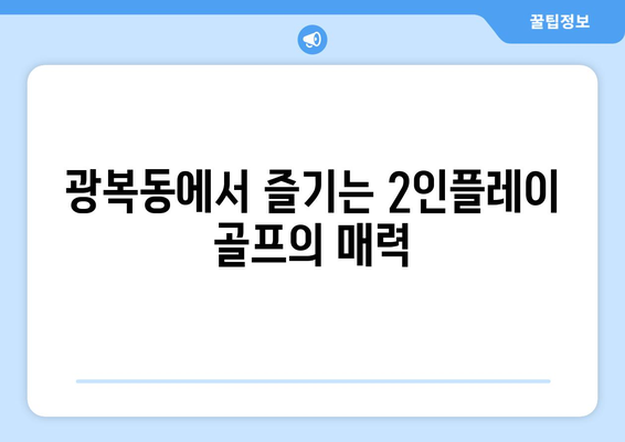 광복동에서 즐기는 2인플레이 골프의 매력