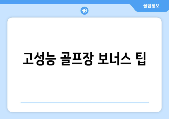 고성능 골프장 보너스 팁