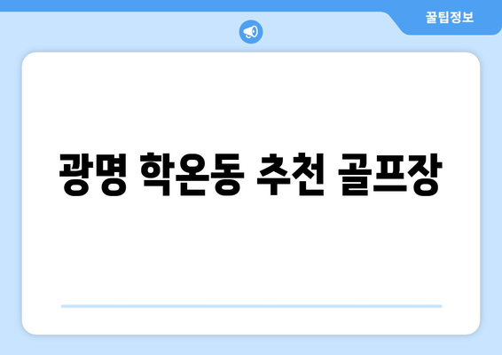 광명 학온동 추천 골프장