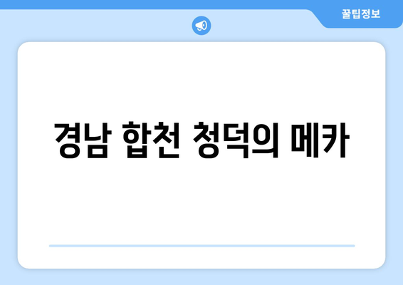 경남 합천 청덕의 메카