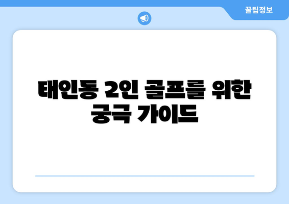 태인동 2인 골프를 위한 궁극 가이드