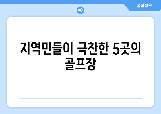 지역민들이 극찬한 5곳의 골프장