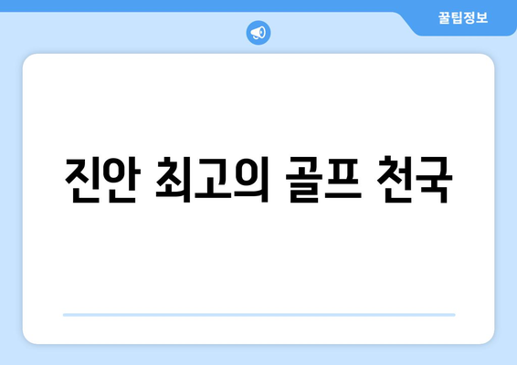 진안 최고의 골프 천국