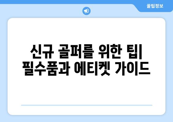 신규 골퍼를 위한 팁| 필수품과 에티켓 가이드