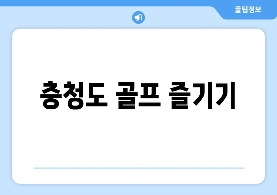 충청도 골프 즐기기