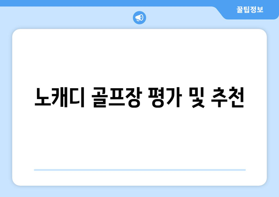 노캐디 골프장 평가 및 추천