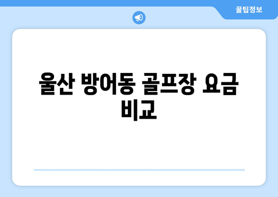 울산 방어동 골프장 요금 비교