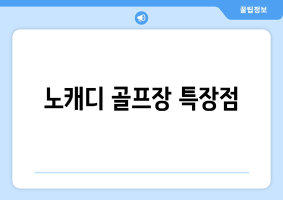 노캐디 골프장 특장점