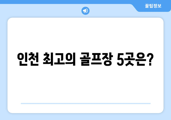 인천 최고의 골프장 5곳은?