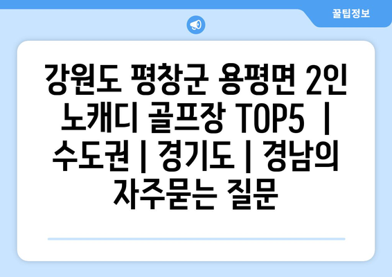 강원도 평창군 용평면 2인 노캐디 골프장 TOP5  | 수도권 | 경기도 | 경남