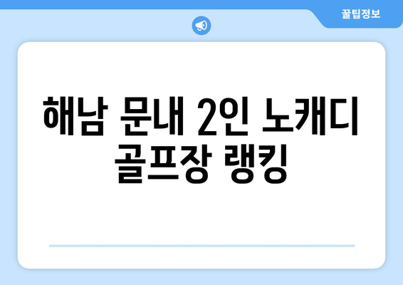 해남 문내 2인 노캐디 골프장 랭킹