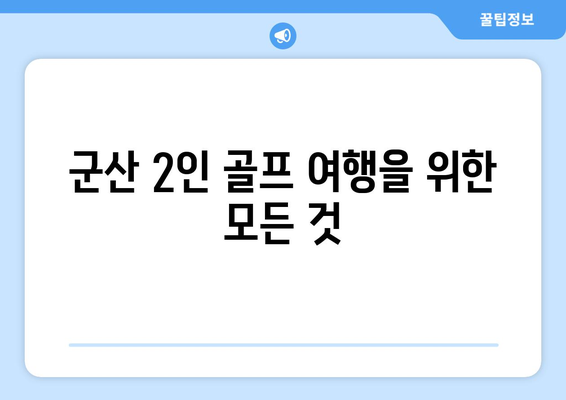 군산 2인 골프 여행을 위한 모든 것