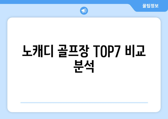 노캐디 골프장 TOP7 비교 분석