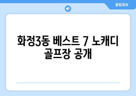 화정3동 베스트 7 노캐디 골프장 공개