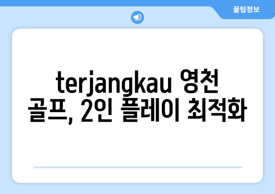 terjangkau 영천 골프, 2인 플레이 최적화