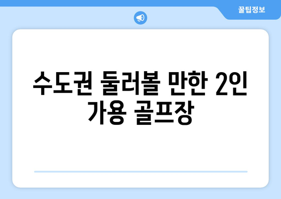 수도권 둘러볼 만한 2인 가용 골프장