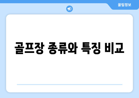 골프장 종류와 특징 비교