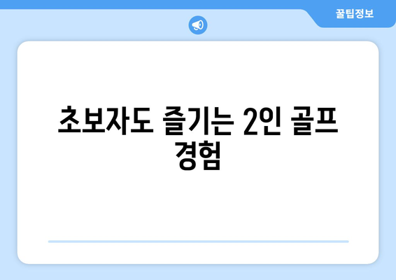 초보자도 즐기는 2인 골프 경험