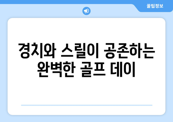 경치와 스릴이 공존하는 완벽한 골프 데이