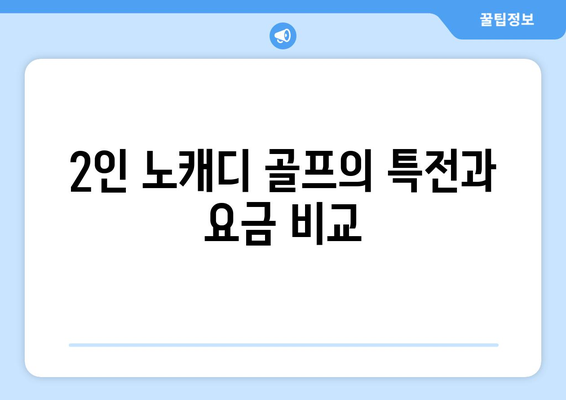 2인 노캐디 골프의 특전과 요금 비교