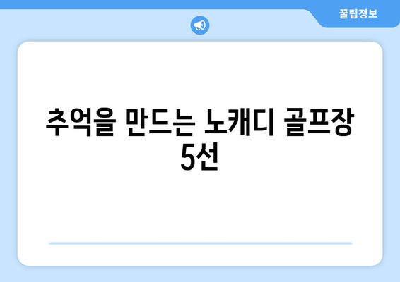 추억을 만드는 노캐디 골프장 5선