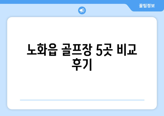 노화읍 골프장 5곳 비교 후기