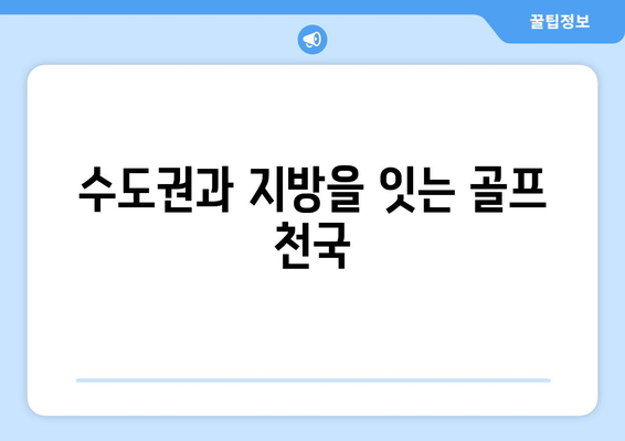 수도권과 지방을 잇는 골프 천국