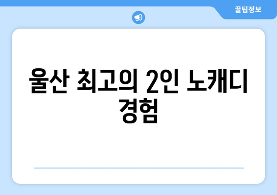 울산 최고의 2인 노캐디 경험