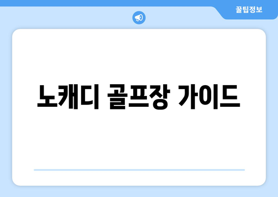 노캐디 골프장 가이드