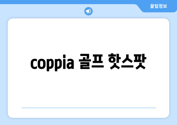 coppia 골프 핫스팟