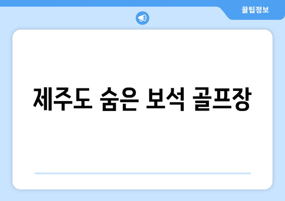 제주도 숨은 보석 골프장