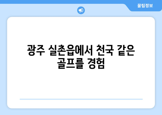 광주 실촌읍에서 천국 같은 골프를 경험