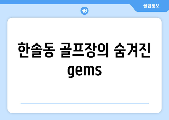 한솔동 골프장의 숨겨진  gems