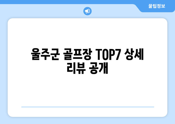 울주군 골프장 TOP7 상세 리뷰 공개