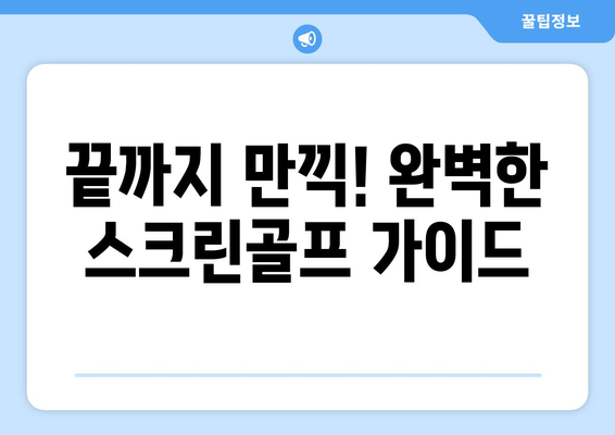 끝까지 만끽! 완벽한 스크린골프 가이드