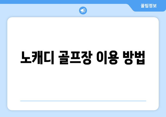 노캐디 골프장 이용 방법