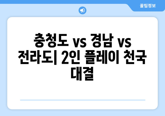 충청도 vs 경남 vs 전라도| 2인 플레이 천국 대결