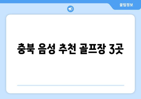 충북 음성 추천 골프장 3곳