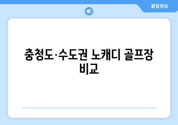 충청도·수도권 노캐디 골프장 비교