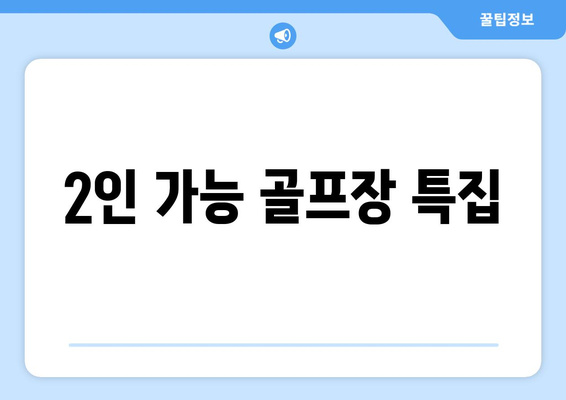 2인 가능 골프장 특집